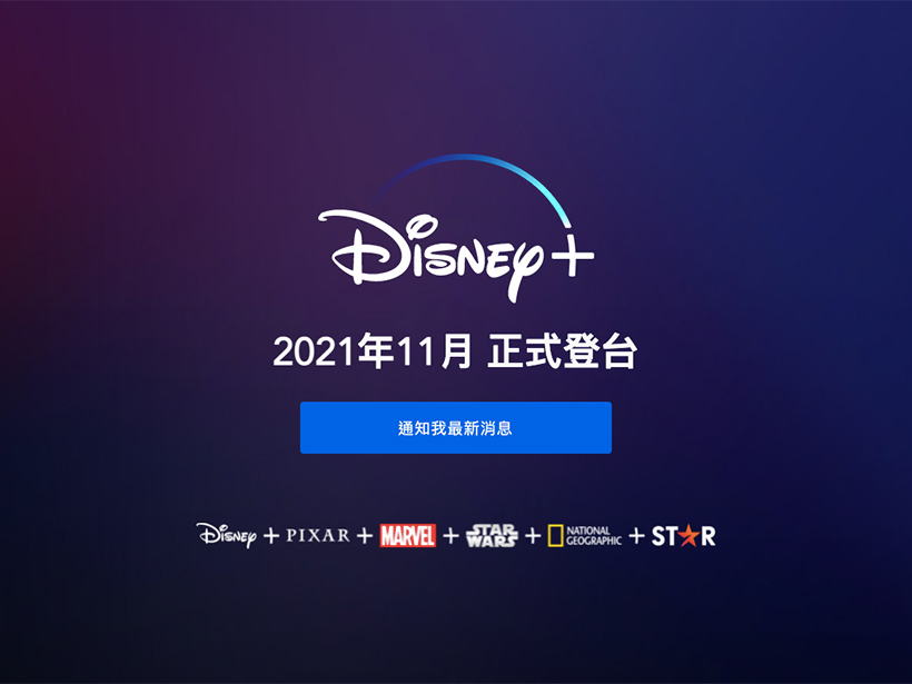迪士尼影音串流Disney+ 台灣確定11月12日上線