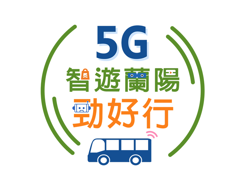 台灣大與合作夥伴聯手 共同推動宜蘭5G智慧觀光