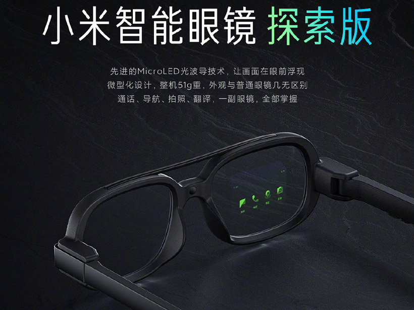 小米發表概念新品 智慧眼鏡探索版導入Micro LED光波導技術