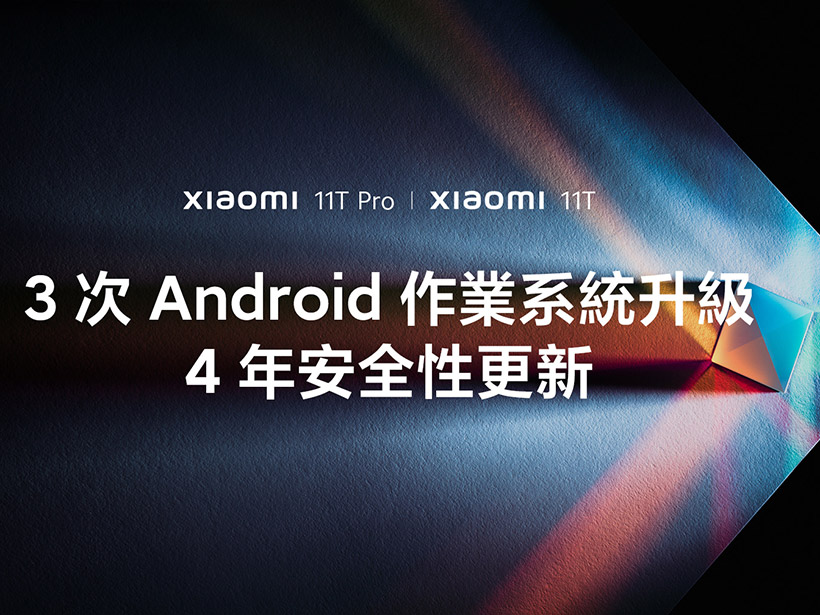 小米承諾Xiaomi 11T可享3次安卓版本升級與4年安全更新