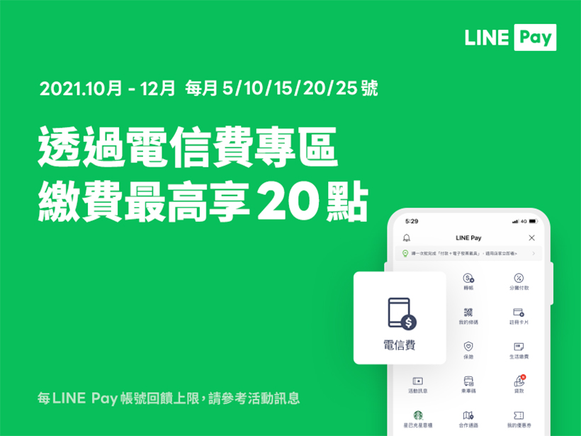 台灣大用戶LINE Pay繳電信費 指定日期還有額外回饋