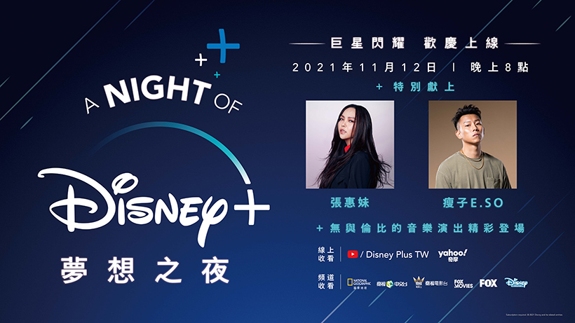 Disney+台灣11/12上線 當天還有夢想之夜歡慶登場