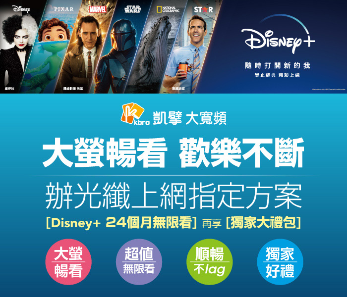 凱擘大寬頻A1 Box看得到迪士尼串流影音 Disney+獨家方案公布