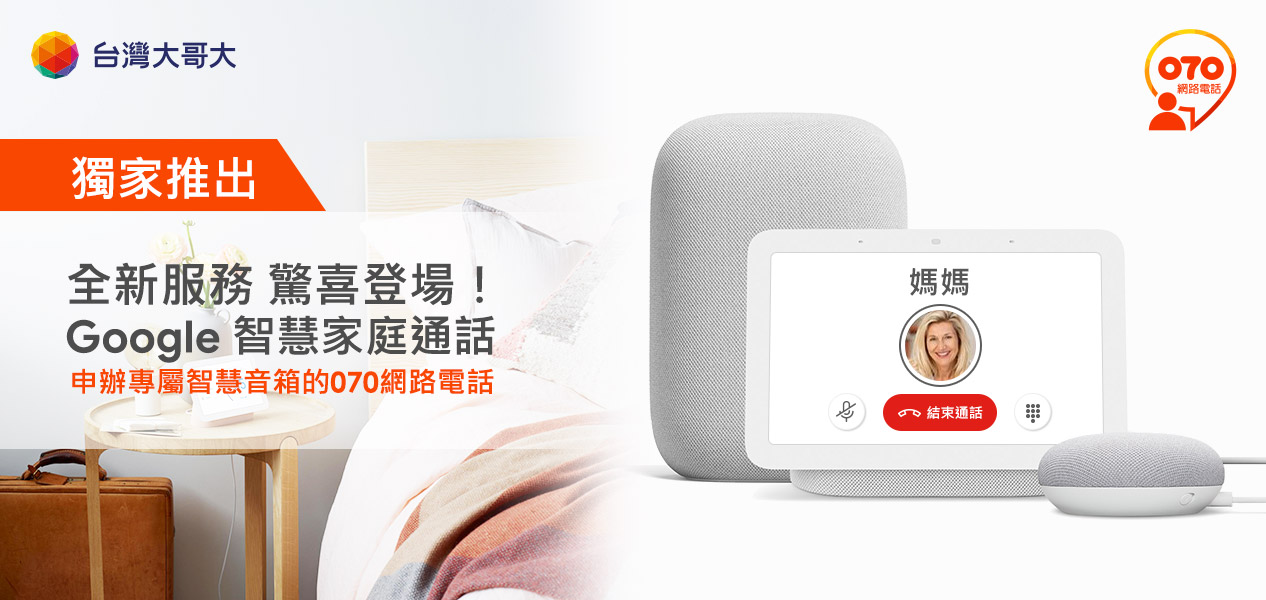 台灣大Google智慧家庭通話上線 070網路電話前3個月免月租