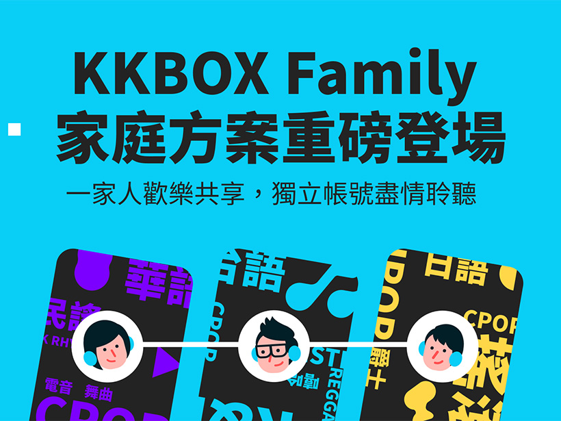KKBOX家庭方案台灣推出 每月199元起