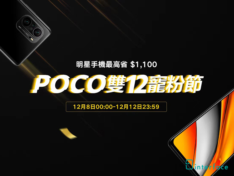 POCO雙12寵粉節 M3 Pro 5G手機祭出5千有找優惠