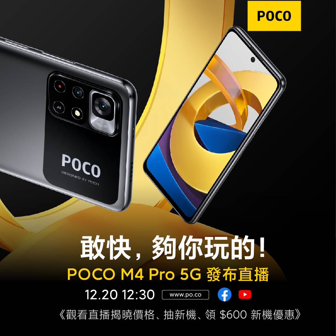 小米年末推新機 POCO M4 Pro 5G台灣12月20日線上發表