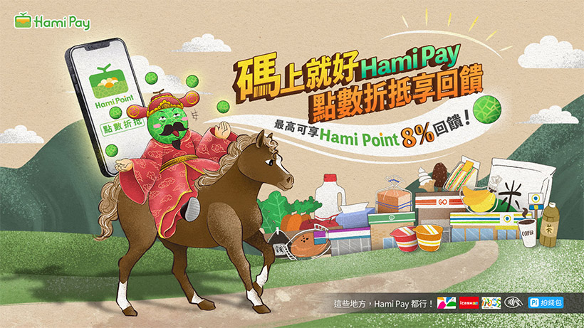 中華電信Hami Pay掃碼支付 即日開放Hami Point點數折抵消費