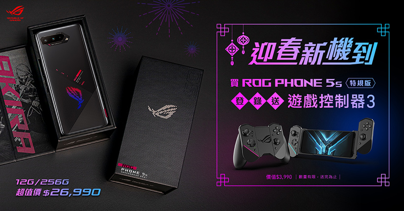 ROG Phone 5s特規版中華電信獨賣  Zenfone 8系列新年有加碼優惠