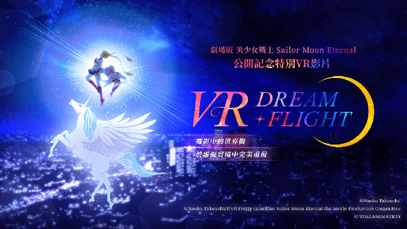 HTC VIVEPORT全球獨家上架《美少女戰士Eternal》VR體驗