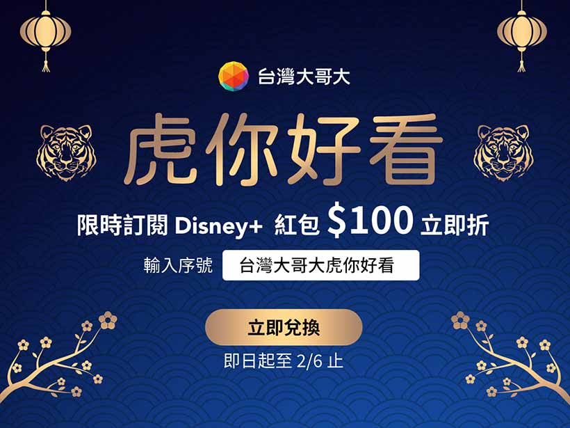 台灣大新春限時專案 訂閱Disney+電信帳單次月折100