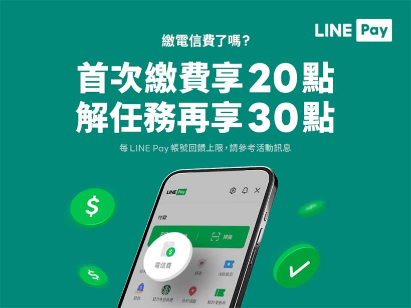 台灣大電信費3月底前用LINE Pay繳 LINE POINTS回饋最高50點