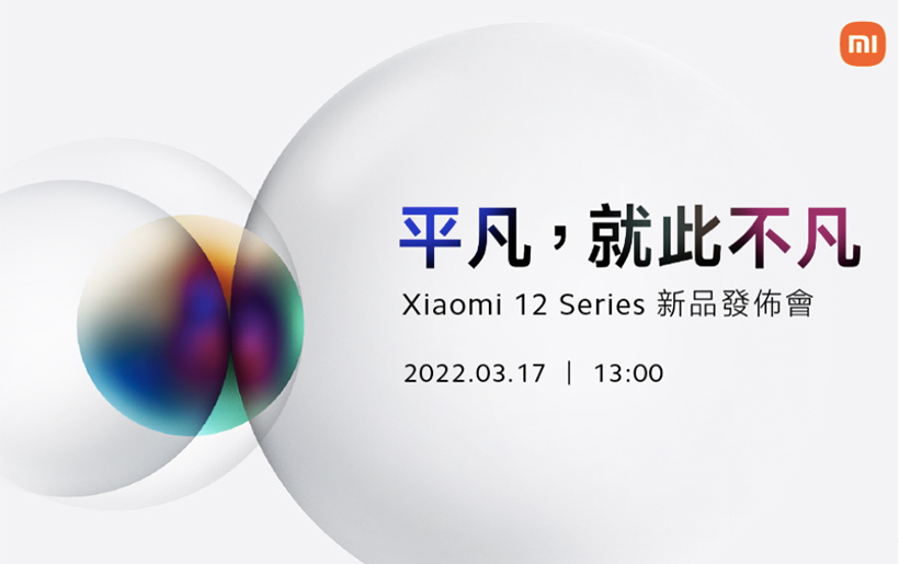 小米12系列旗艦手機3/17台灣發表 Redmi Note 11 Pro近期推出