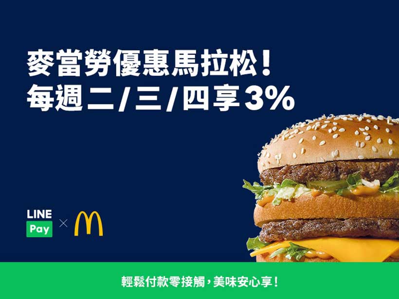 麥當勞每週3天限時優惠 LINE Pay消費可享3%回饋