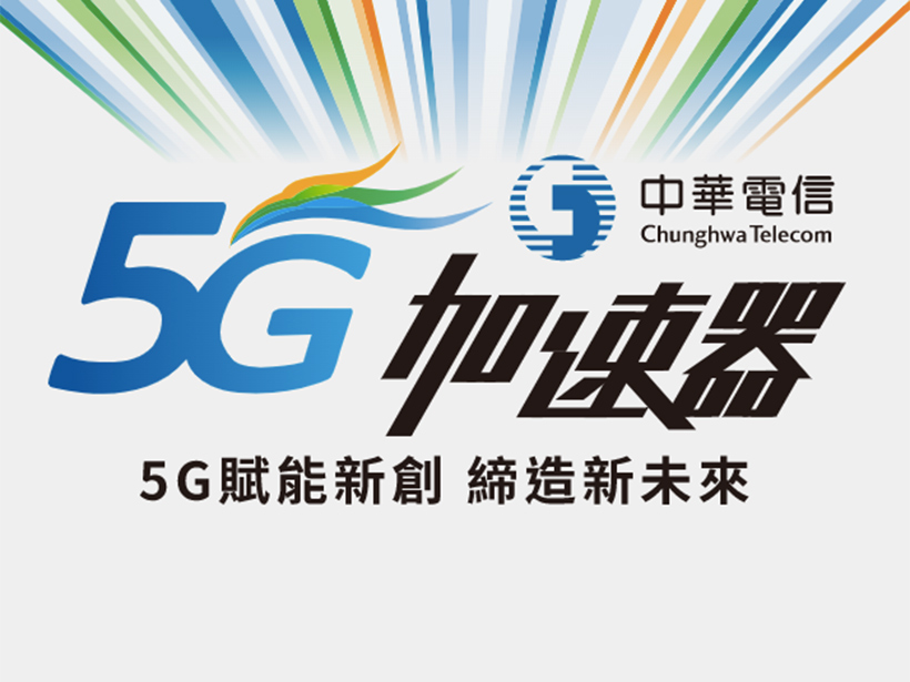 中華電信5G加速器聚焦數位轉型、元宇宙與運動科技 3月下旬開始徵件