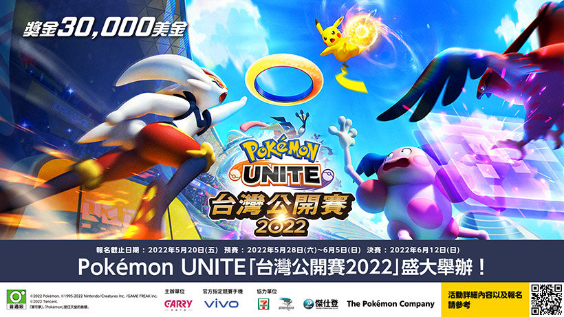 Pokémon UNITE台灣公開賽開放報名 冠軍可得1萬5美金與vivo旗艦手機