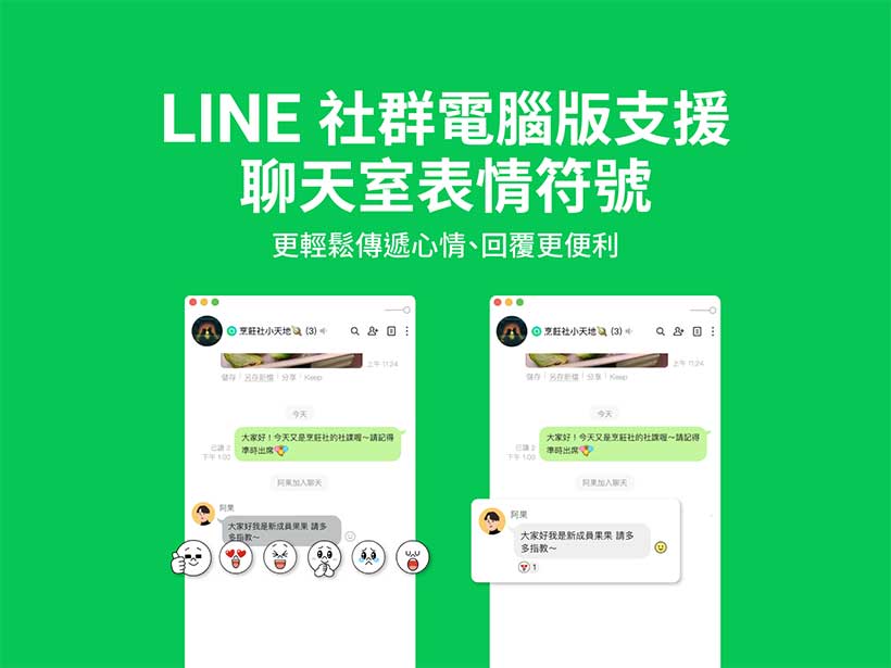 不只手機版支援 LINE社群電腦版現在也能使用聊天室表情符號