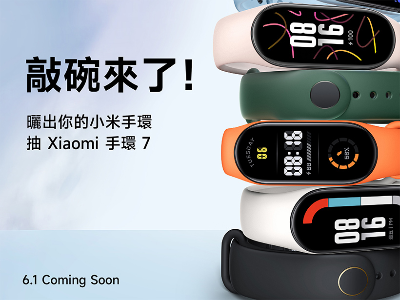 小米手環7確定快來了！台灣上市時間就在6月