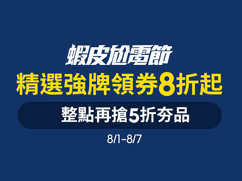 蝦皮尬電節2022優惠攻略 8/1~8/7整點領8折劵