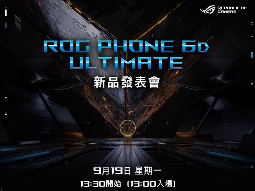 華碩證實ROG Phone 6D Ultimate存在 9/19台灣發表