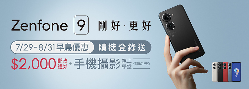華碩Zenfone 9價格降到1萬9有找 8月底前送2千郵政禮券