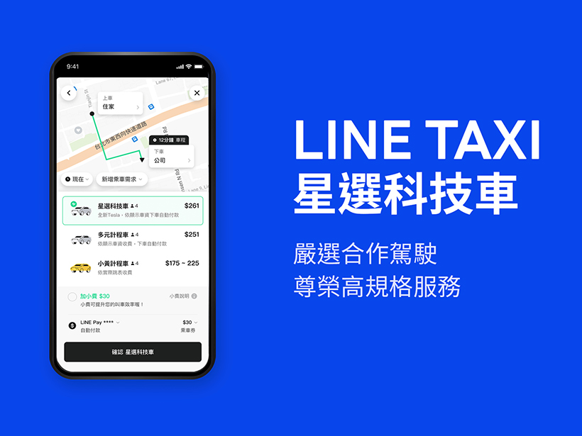 LINE TAXI嚴選電動車打造五星級乘車體驗 10月底星選科技車服務上線
