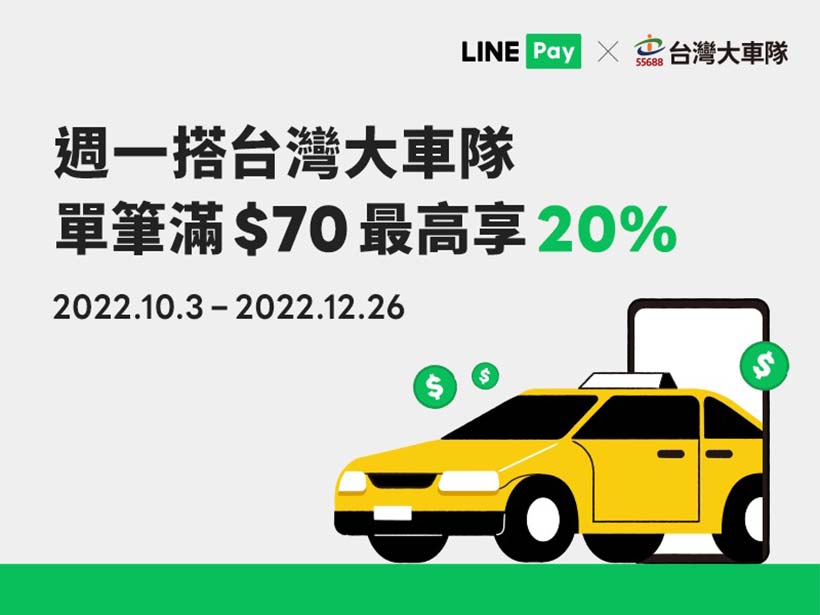 週一搭台灣大車隊 LINE Pay付車資可享20%回饋優惠