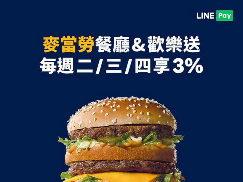 麥當勞指定時間LINE Pay支付享3%回饋優惠 10月起歡樂送也適用