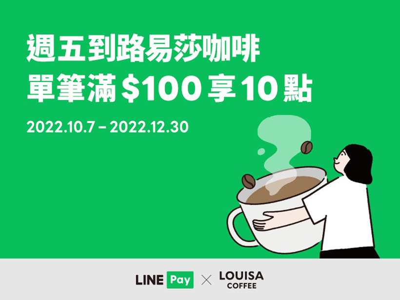 路易莎咖啡優惠 LINE Pay週五付款單筆滿百享10點回饋