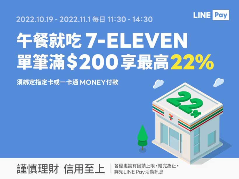 7-11超商優惠 LINE Pay指定時段支付滿額可享LINE POINTS 22%回饋