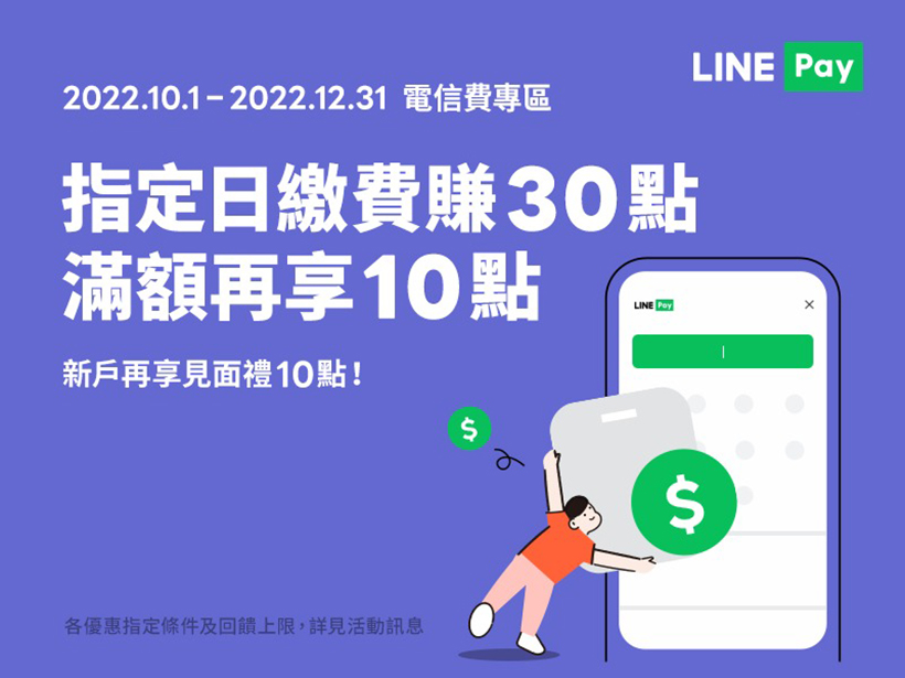 LINE Pay繳台灣大電信費 12月底前最高享50點LINE POINTS回饋