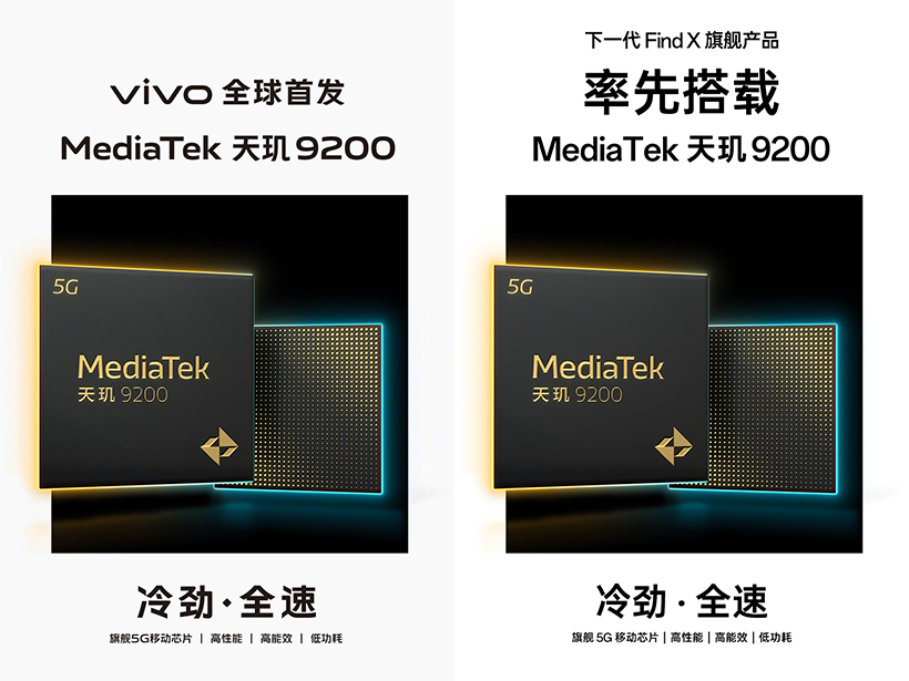 聯發科天璣9200旗艦5G手機11月發表 vivo、OPPO、小米與華碩等品牌確定採用