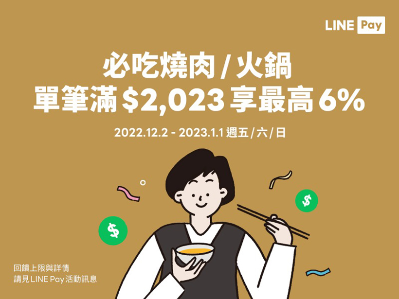 週五六日吃燒肉或火鍋用LINE Pay 滿額最高回饋LINE POINTS 6%