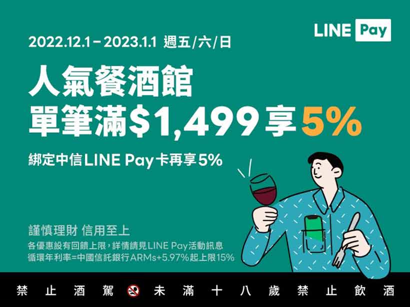 指定餐酒館每週五六日使用LINE Pay 滿額最高享LINE POINTS 10%