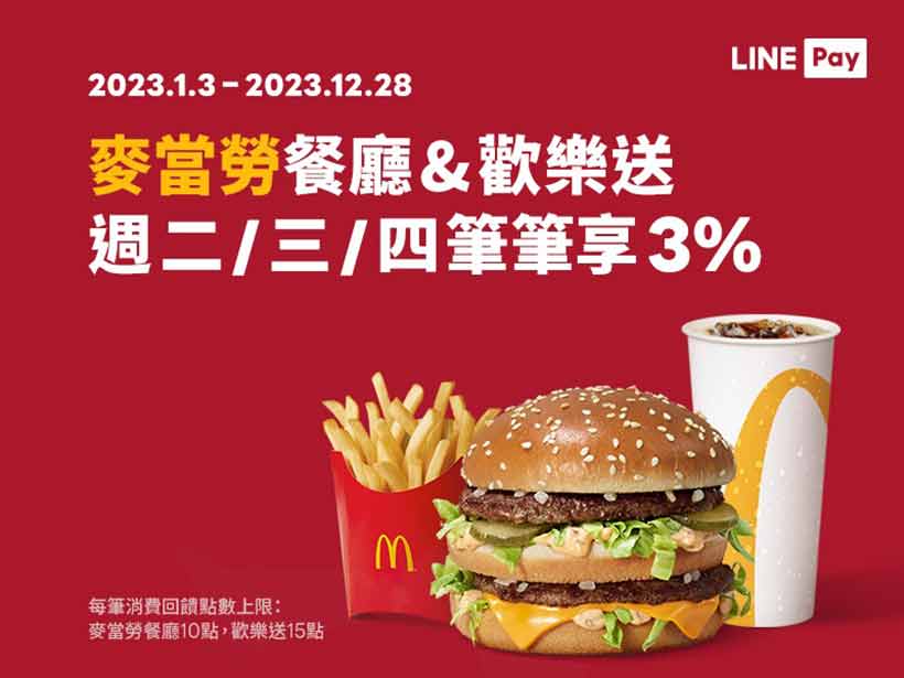 麥當勞指定時間用LINE Pay 享LINE POINTS 3%點數回饋優惠