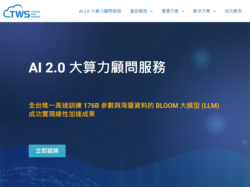 台智雲推一站式整合方案 為大型語言模型及生成式AI助力