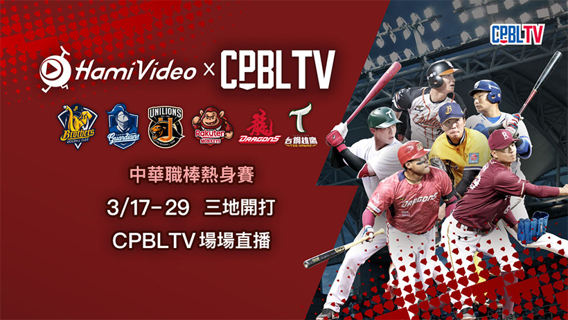 中華職棒熱身賽 Hami Video「CPBLTV館」將完整轉播全賽事