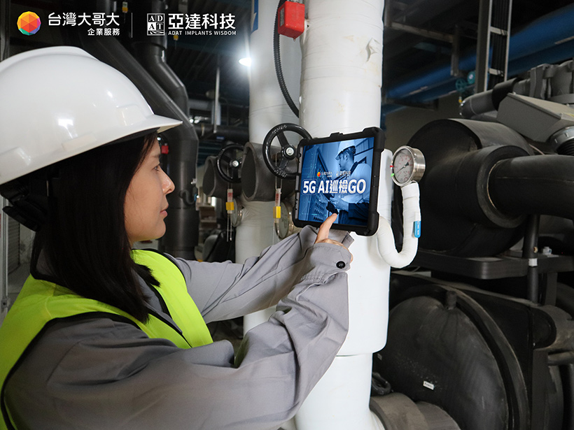 台灣大與亞達科技推出5G AI巡檢GO 解決製造業痛點