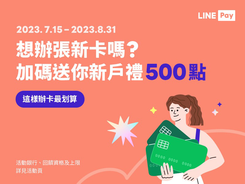 8月底前透過LINE Pay平台申辦信用卡 LINE POINTS 500點加碼回饋
