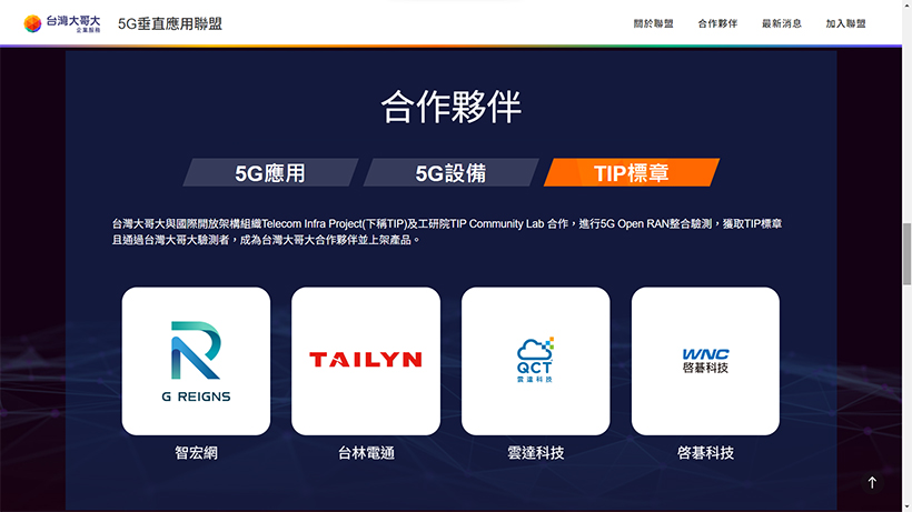 台灣大鎖定5G專網商機 助和碩等生態系夥伴取得TIP認證