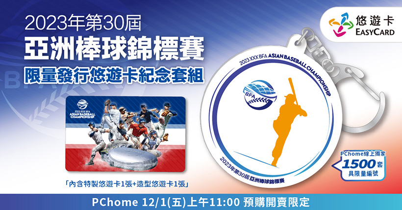 限量亞洲棒球錦標賽悠遊卡紀念套組 PChome 24h購物電商獨家開賣