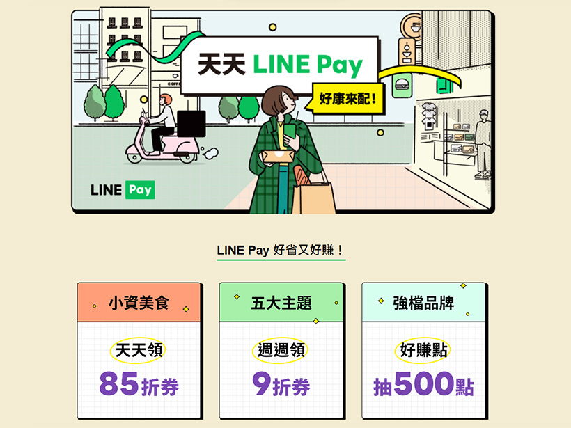 天天LINE Pay每週送9折優惠券 指定信用卡再享3%回饋 